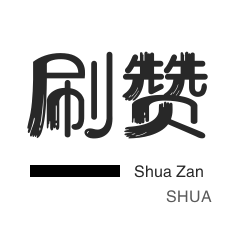 微博刷粉-知乎业务-球球大作战刷粉